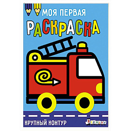 Трактор на ферме. Вып.11 Раскраска с толстым цв к