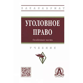 Уголовное право. Особенная часть. Учебник