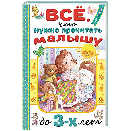 Фото Всё, что нужно прочитать малышу до 3 лет