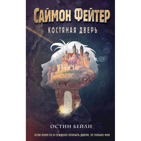 Фото Саймон Фейтер. Костяная дверь