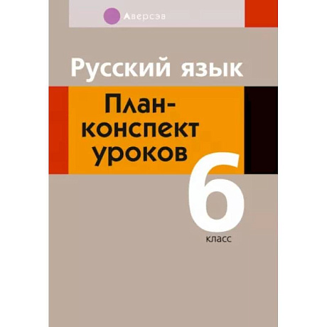 Фото Русский язык. 6 класс. План-конспект уроков