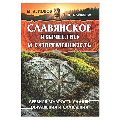 Фото Славянское язычество и современность