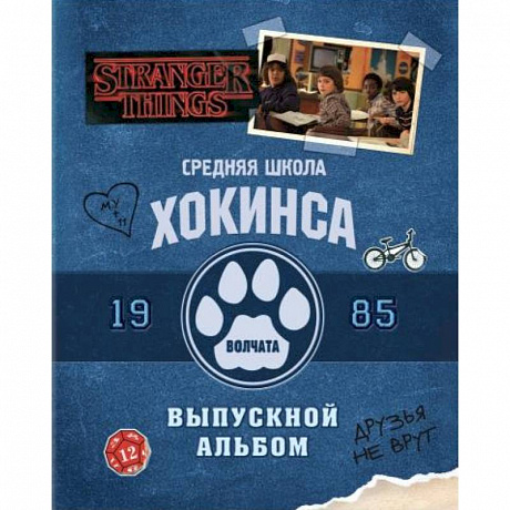 Фото Очень странные дела. Выпускной альбом: Все о школе Хокинса