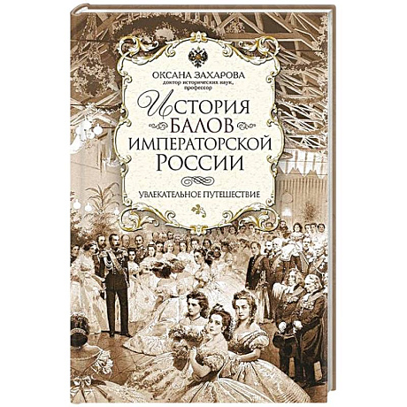 Фото История балов императорской России. Увлекательное путешествие