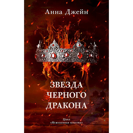 Фото Звезда Черного дракона