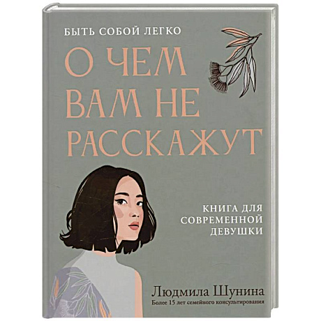 Фото О чем вам не расскажут. Быть собой легко: книга для современной девушки