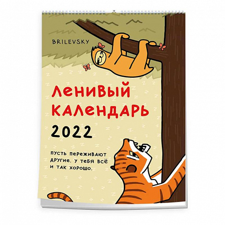 Фото Свободный от забот. Ленивый календарь. Календарь настенный-постер на 2022 год