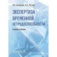 Экспертиза временной нетрудоспособности: Учебное пособие