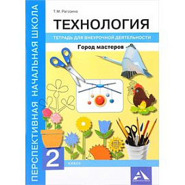 Технология. Город мастеров 2 класс