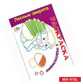 Лесные зверята