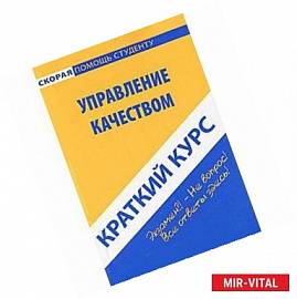 Краткий курс по управлению качеством: Учебное пособие