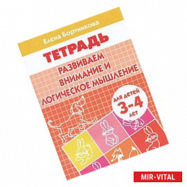 Развиваем внимание и логическое мышление (для детей 3-4 лет). Тетрадь