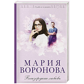 Близорукая любовь
