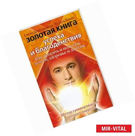 Золотая книга успеха и благоденствия. Как просить и получать деньги, здоровье и любовь