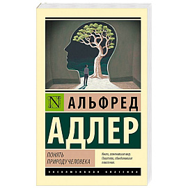 Понять природу человека (новый перевод)