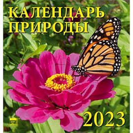 Календарь Календарь природы, на 2023 год