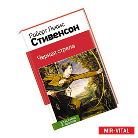 Черная стрела