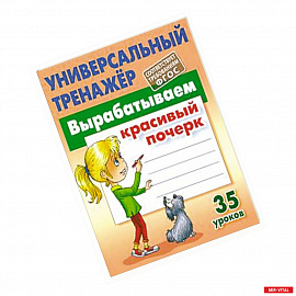 Вырабатываем красивый почерк.35 уроков