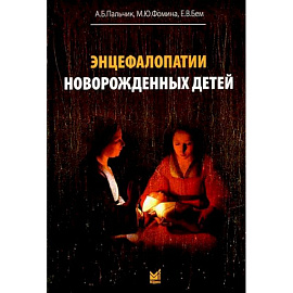Энцефалопатии новорожденных детей