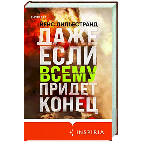 Фото Даже если всему придет конец