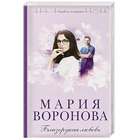 Фото Близорукая любовь