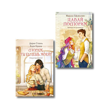 Фото Комплект из 2-х книг (Давай поспорим + Спорим, ты будешь моей?)
