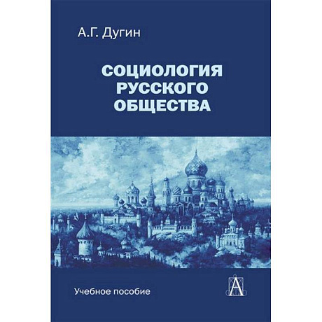 Фото Социология русского общества: Учебное пособие для вузов