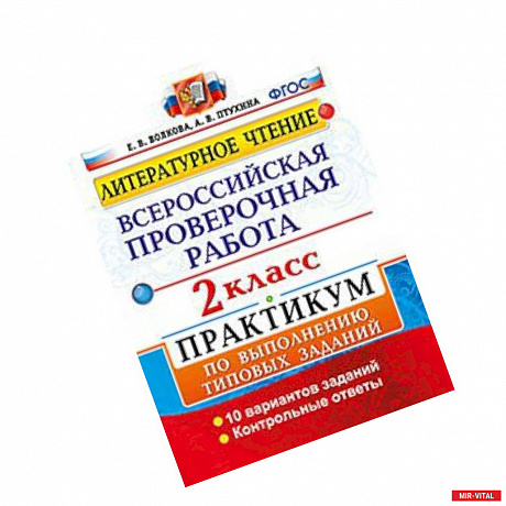 Фото Литературное чтение. 2 класс. Всероссийская проверочная работа. Практикум. ФГОС