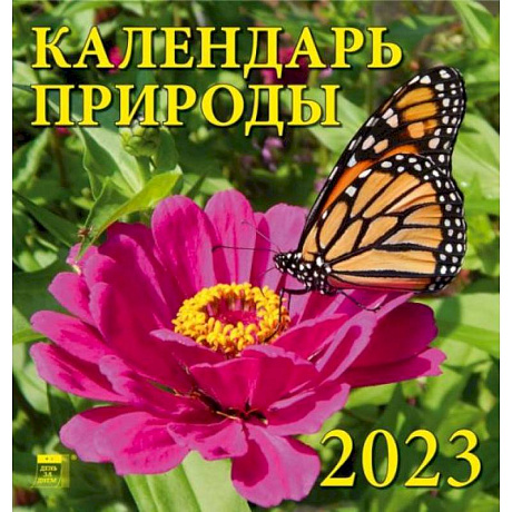 Фото Календарь Календарь природы, на 2023 год