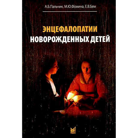 Фото Энцефалопатии новорожденных детей