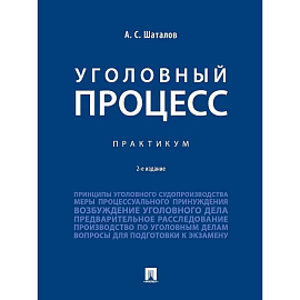 Уголовный процесс. Практикум