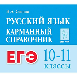 ЕГЭ Русский язык 10–11кл Карман. справочник Изд.5