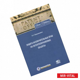 Защита исключительных прав на патентоохраняемые объекты