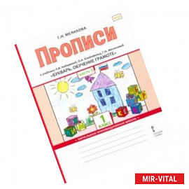 Букварь. Обучение грамоте. 1 класс. Прописи к учебнику Л.В. Кибиревой и др. В 2-х частях. Часть 2