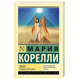 Зиска. Загадка злого духа