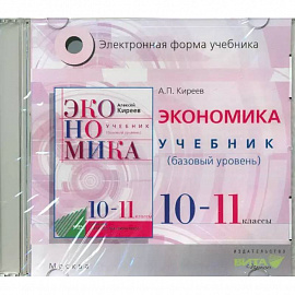 Экономика. 10-11 классы. Учебник. Базовый уровень. Электронное приложение (CD)