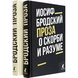 Иосиф Бродский. Проза. Комплект из 2-х книг