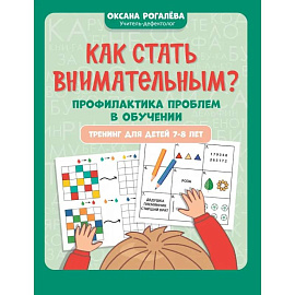 Как стать внимательным? Профилактика проблем в обучении. Тренинг детей 7-8 лет