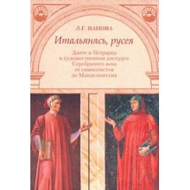Итальянясь, русея. Данте и Петрарка в художественном дискурсе Серебряного века от символистов до