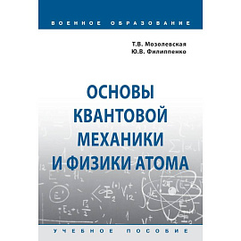 Основы квантовой механики и физики атома. Учебное пособие