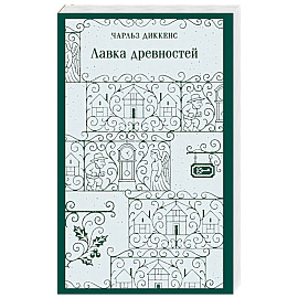 Лавка древностей