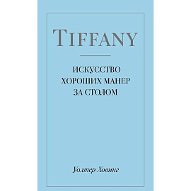 Tiffany. Искусство хороших манер за столом