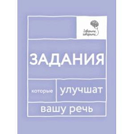 Говорите, говорите. Задания, которые улучшат вашу речь