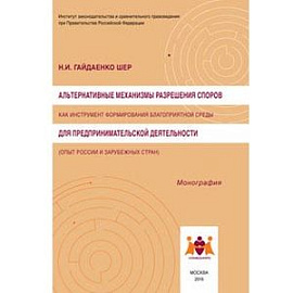 Альтернативные механизмы разрешения споров как инструмент формирования благоприятной среды для предпринимательской деятельности