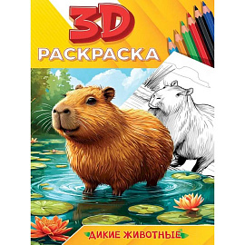 Дикие животные