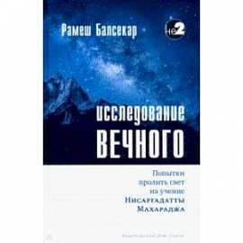 Исследование вечного