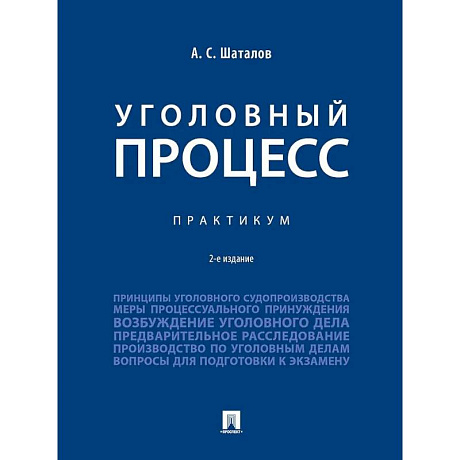 Фото Уголовный процесс. Практикум