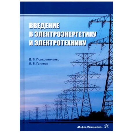 Фото Введение в электроэнергетику и электротехнику