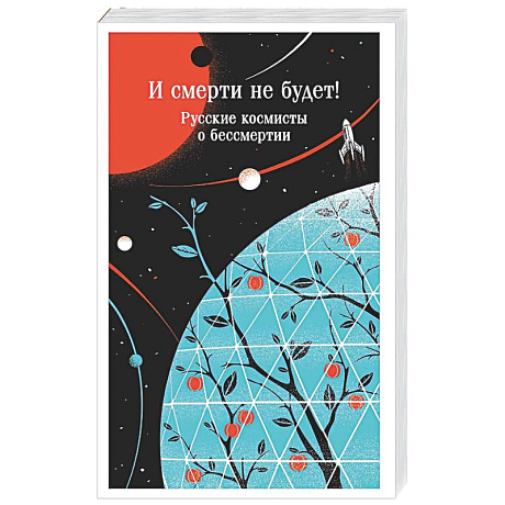 Фото И смерти не будет! Русские космисты о бессмертии