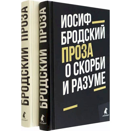 Фото Иосиф Бродский. Проза. Комплект из 2-х книг